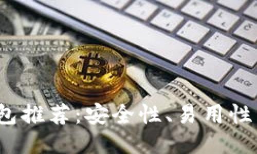 2023年最佳比特币钱包推荐:安全性、易用性与多功能性的全面评估