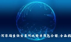 如何准确查询交易所比特