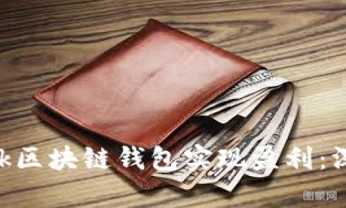 如何通过Sblock区块链钱包实现盈利:深入解析与策略