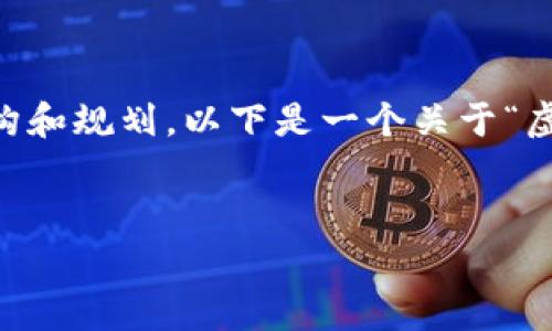 通常来说，提供一篇详细的文章以及的和关键词需要较大的内容结构和规划。以下是一个关于“虚拟币钱包公钥”的友好的、相关关键词、文章结构和问题分析的概要。


深入解析虚拟币钱包公钥：安全性、使用方法及最佳实践