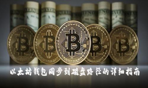 以太坊钱包同步到磁盘路径的详细指南
