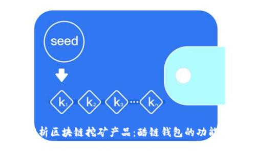 深入解析区块链挖矿产品：酷链钱包的功能与价值