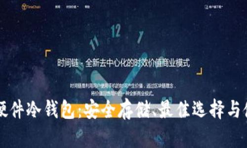 比特币硬件冷钱包：安全存储、最佳选择与使用指南