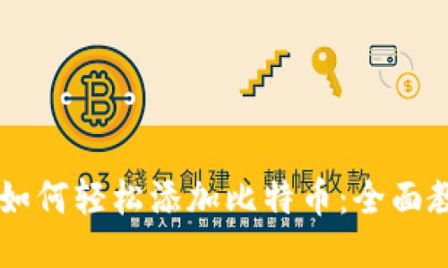 币安钱包如何轻松添加比特币：全面教程与技巧