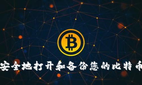 如何安全地打开和备份您的比特币钱包