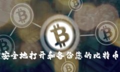如何安全地打开和备份您
