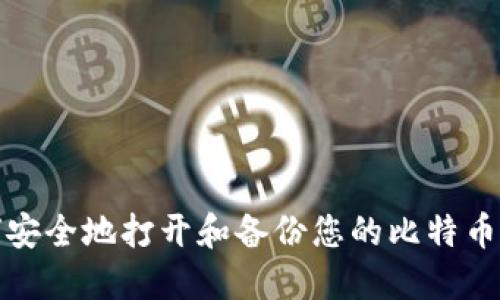 如何安全地打开和备份您的比特币钱包