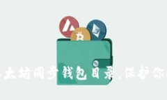 如何更换以太坊同步钱包