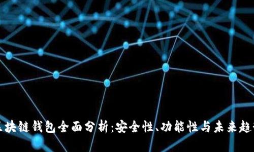 区块链钱包全面分析:安全性、功能性与未来趋势