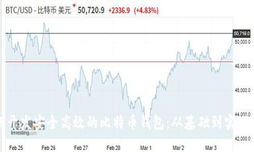 如何开发安全高效的比特币钱包:从基础到实战指南