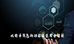 比特币钱包的功能与使用