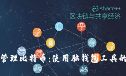 如何安全管理比特币:使用脑钱包工具的完全指南