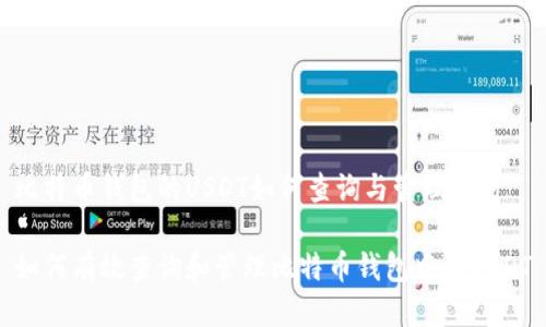比特币钱包的USDT如何查询与管理技巧
如何有效查询和管理比特币钱包中的USDT