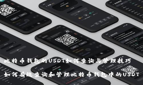 比特币钱包的USDT如何查询与管理技巧
如何有效查询和管理比特币钱包中的USDT