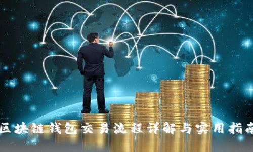区块链钱包交易流程详解与实用指南