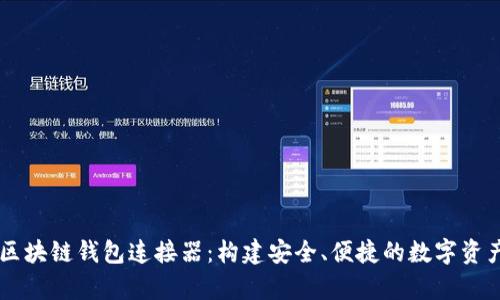 深入解析区块链钱包连接器:构建安全、便捷的数字资产管理平台