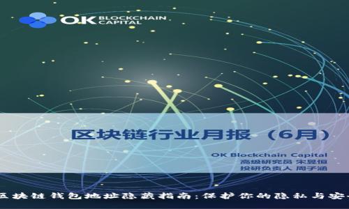 i区块链钱包地址隐藏指南:保护你的隐私与安全