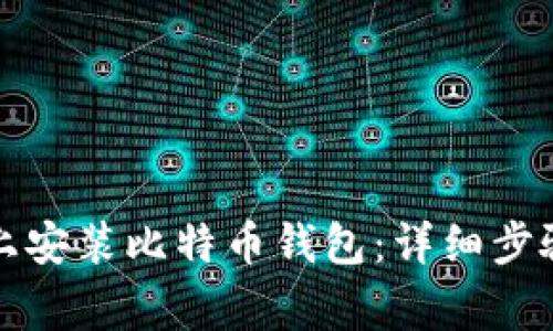 如何在手机上安装比特币钱包:详细步骤与注意事项