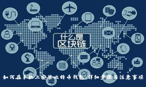 如何在手机上安装比特币钱包:详细步骤与注意事项