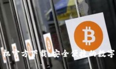 以太坊钱包手机官方下载