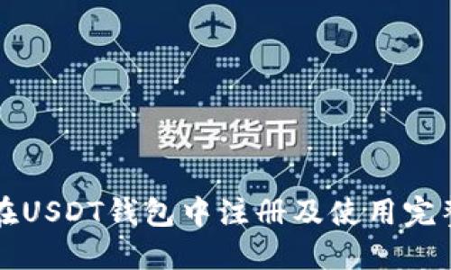 如何在USDT钱包中注册及使用完整指南