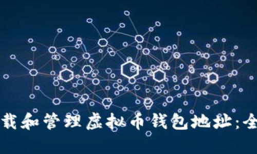 如何下载和管理虚拟币钱包地址:全面指南