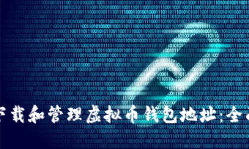 如何下载和管理虚拟币钱包地址:全面指南