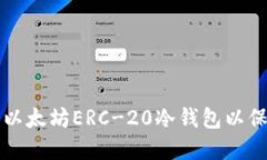如何选择和使用以太坊E