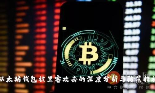 以太坊钱包被黑客攻击的深度分析与防范措施