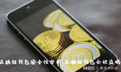 区块链钱包安全性分析：