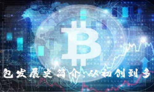 : 比特币钱包发展史简介:从初创到多样化的转变