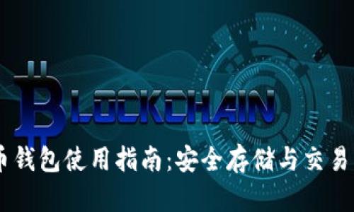 BTCC比特币钱包使用指南：安全存储与交易的最佳选择