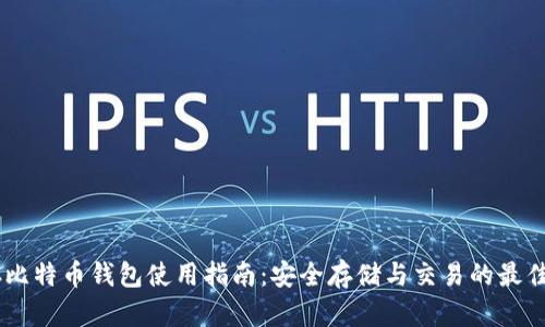 BTCC比特币钱包使用指南：安全存储与交易的最佳选择