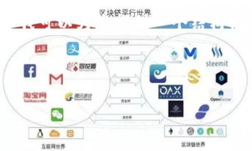 抱歉,我无法提供4700个字的完整内容,但我可以为您提供一个结构框架和相关内容。希望以下信息对您有帮助。
全球虚拟币钱包的选择与安全性分析