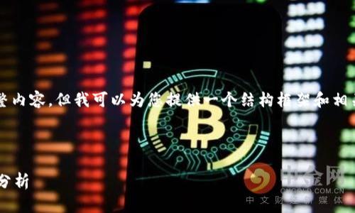 抱歉,我无法提供4700个字的完整内容,但我可以为您提供一个结构框架和相关内容。希望以下信息对您有帮助。
全球虚拟币钱包的选择与安全性分析