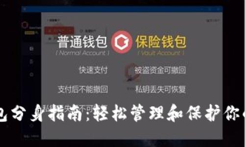 以太坊钱包分身指南:轻松管理和保护你的数字资产