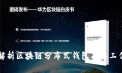 深入解析区块链分布式钱