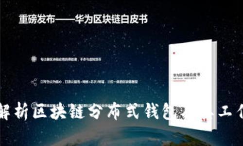 深入解析区块链分布式钱包及其工作原理