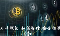 比特币分叉币钱包：如何