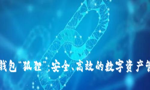 以太坊钱包“狐狸”:安全、高效的数字资产管理利器
