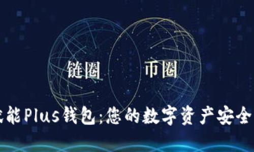 区块链技术赋能Plus钱包：您的数字资产安全与管理新选择