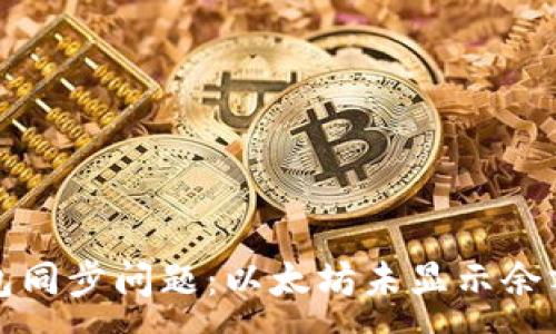 :
如何解决钱包同步问题:以太坊未显示余额的详细指南