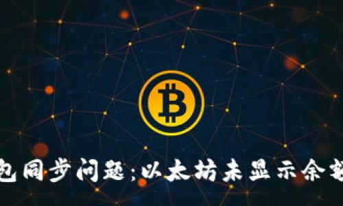 :
如何解决钱包同步问题:以太坊未显示余额的详细指南