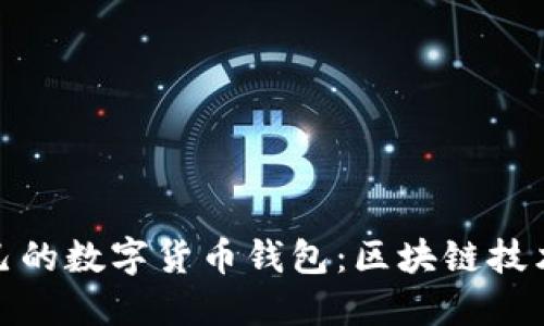 如何选择适合自己的数字货币钱包:区块链技术的应用与安全性
