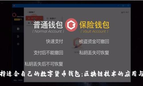 如何选择适合自己的数字货币钱包:区块链技术的应用与安全性