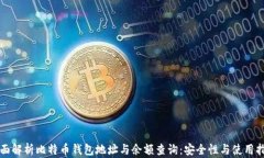 全面解析比特币钱包地址