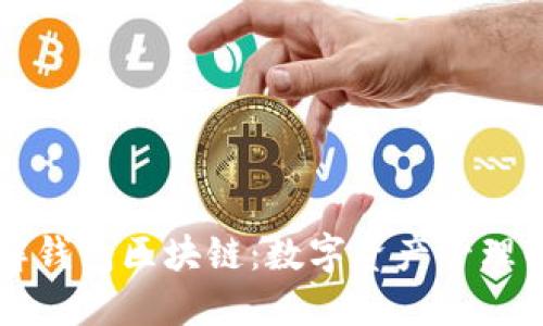 深入了解钱包区块链:数字资产管理的新纪元