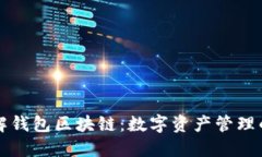 深入了解钱包区块链：数
