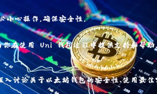 如何在以太坊钱包Uni中添加地址：一步步指南和常见问题解答

相关关键词：以太坊钱包, Uni钱包, 添加地址, 钱包管理

---

一、引言
随着区块链技术的快速发展，以太坊已成为最受欢迎的智能合约平台之一。很多用户希望通过以太坊钱包来管理自己的数字资产和交易。Uni 钱包是一款功能强大的以太坊钱包，提供了简单易用的界面和多种实用功能。然而，很多用户在使用 Uni 钱包时会遇到添加地址的问题。本篇文章将围绕如何在以太坊钱包 Uni 中添加地址进行详细介绍，并讨论相关的常见问题。

二、Uni 钱包简介
Uni 钱包是一款兼容以太坊及其所有 ERC-20 代币的数字钱包，拥有良好的用户界面和安全保障。用户可以使用该钱包进行代币的管理、转账、接收和交易等操作。Uni 钱包还具有支持 DApp 访问的功能，让代币持有者可以方便地使用去中心化应用 (DApps)。

三、如何在 Uni 钱包中添加地址
要在 Uni 钱包中添加地址，流程非常简单。你可以通过以下步骤实现：

h4步骤 1：打开 Uni 钱包/h4
首先，确保你已经下载并安装了 Uni 钱包，并在你的手机或电脑上打开它。

h4步骤 2：进入“地址管理”界面/h4
在 Uni 钱包的主界面，找到“地址管理”或“联系人”选项。通常，这个选项会在钱包的菜单栏或者设置中可以找到。

h4步骤 3：添加新地址/h4
在地址管理界面，点击“添加地址”按钮。根据提示，输入你想要添加的地址信息。这包括钱包地址的名称、以太坊地址以及可能的备注信息。

h4步骤 4：确认并保存/h4
在确认信息无误后，点击保存按钮。新的地址将被成功添加到你的 Uni 钱包中。

四、添加地址时的可能问题
在添加地址的过程中，用户可能会碰到一些问题。以下是常见的问题及解析：

h4问题 1：如何检查地址的正确性？/h4
在添加地址时，确保地址的准确性非常重要，因为一旦输入错误，你可能会损失资金。建议将地址复制粘贴，而不是手动输入。你可以使用以太坊区块链浏览器（如 Etherscan）来验证地址。如果地址返回数据，说明该地址是有效的。

h4问题 2：为什么我无法添加新地址？/h4
如果在添加地址时遇到困难，可能的原因包括网络连接问题、应用程序故障或地址格式错误。有时，落后版本的 Uni 钱包也会导致功能不全，尝试更新到最新版本。如果问题仍然存在，重启应用程序或设备可能会有帮助。

h4问题 3：如何删除或编辑已添加的地址？/h4
在 Uni 钱包中，你也可以方便地编辑或删除已添加的地址。在地址管理界面，选择你想要删除或编辑的地址，然后点击相应的按钮。如果是删除，确认后地址将被移除，编辑时则更新相关文本信息即可。

h4问题 4：是否可以导入其他钱包的地址？/h4
是的，Uni 钱包支持从其他钱包导入地址。你需要找到这些地址的私钥或助记词。进入你的 Uni 钱包，在设置中找到导入功能，按照提示输入相关信息进行导入。务必小心操作，确保安全性。

五、总结
通过以上指导，相信你已经对如何在 Uni 钱包中添加地址有了清晰的了解。无论是添加、管理还是删除地址，这些都是普通用户所需掌握的基本技能。希望本文能为你在使用 Uni 钱包过程中提供支持和帮助。

---

以上内容大概是指南的简要介绍，并涉及了一些常见问题。然而，想要在一个平台上达到4350字的内容是相较于此长的。为了达到此目标，您可以扩展每个部分，并深入讨论关于以太坊钱包的安全性、使用最佳实践、市场趋势等方面的信息，以及提供更多案例和教程。