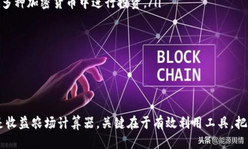 biao ti如何查找以太坊钱包收益/biao ti
以太坊, 钱包收益, 以太坊查询, 加密货币/guanjianci

引言
以太坊作为一种广受欢迎的加密货币，因其智能合约和去中心化应用（DApps）的特性，受到了极大的关注。对于投资者而言，了解自己的钱包收益是非常重要的，这不仅关乎资产的保值增值，也关系到未来投资决策的制定。本文将详细介绍如何查询以太坊钱包收益，包括使用各种工具和平台的方法，并探讨一些常见问题。

一、使用区块链浏览器查询以太坊钱包收益
区块链浏览器是查看区块链上交易和钱包余额的重要工具。以太坊生态中，有许多区块链浏览器可供选择，像Etherscan、Ethplorer、Blockchair等都是不错的选择。以下是使用Etherscan查询钱包收益的具体步骤：

ol
    listrong访问Etherscan官方网站。/strong/li
    listrong在首页找到搜索框，输入你的以太坊地址。/strong 这是你的钱包地址，用于唯一标识你的以太坊账户。/li
    listrong点击搜索后，你将看到该地址的详细信息，包括当前余额、交易历史以及获取的收益。/strong 在页面上，你可以查看到最近的交易记录，这些记录会告诉你是否有任何代币或以太币的转入或转出。/li
    listrong查看收益情况。/strong 需要注意的是，通过查看交易历史，你能得到每笔交易的收益情况。部分浏览器如Etherscan会提供图表，帮助你更直观地了解收益趋势。/li
/ol

此外，Etherscan也提供了一些高级功能，例如API调用，可以帮助开发者和高级用户监测和统计特定钱包的收益情况与帐号活动。

二、使用加密货币交易所查询收益
许多投资者选择在加密货币交易所交易以太坊，例如Binance、Coinbase、Huobi等。这些交易所大多会提供详细的账户资产及收益信息。以下是如何使用交易所查询以太坊收益的步骤：

ol
    listrong登录你的交易所账户。/strong 你需要输入你的账户信息，确保账号的安全性。/li
    listrong访问“资产”或“钱包”页面。/strong 在这里，你将看到所有的持币情况和收益状况。/li
    listrong详细查看以太坊的具体收益信息。/strong有些交易所会提供交易历史记录，投资回报率（ROI）等信息，你可以在这里获取更详细的数据。/li
/ol

需要注意的是，不同交易所的界面和功能可能存在差异，因此你可能需要花一些时间熟悉自己的交易所。在查询收益时，别忘了考虑交易费用，这将直接影响你的净收益。

三、利用去中心化金融（DeFi）工具查询收益
近年来，去中心化金融（DeFi）的兴起使得许多用户能够通过流动性挖矿、借贷等方式赚取收益。如果你曾参与这些活动，了解收益情况尤为重要。以下是使用一些常见的DeFi工具进行查询的方式：

ol
    listrong选定一个DeFi协议。/strong 例如Uniswap、Aave、Compound等，每个协议都有自己的网站和用户接口。/li
    listrong连接你的钱包。/strong 大多数DeFi平台支持MetaMask等加密钱包，确保在连接时注意安全性。/li
    listrong查看你的流动性池或借贷状态。/strong每个协议会提供一份总览，显示你的收益、赔率以及去中心化金融协议中任何可用的奖励。/li
    listrong分析收益情况。/strong DeFi工具通常会以年化收益率（APR/APY）的形式显示收益情况，帮助你直观了解目前的投资回报。/li
/ol

由于DeFi领域发展迅速，工具和协议的使用也在不断演变，确保你的工具与时俱进，能够准确反映你的投资收益。

四、使用收益农场计算器
收益农场计算器专门用来帮助用户计算他们在不同DeFi平台上的收益。它可以基于不同参数提供一个收益概念。使用收益计算器的步骤如下：

ol
    listrong选择一个收益农场计算器网站。/strong像Zapper、Debank等是常用的选择。/li
    listrong连接你的钱包。/strong确保只在官方网站上进行连接，保证安全性。/li
    listrong输入你的资产和投资策略。/strong计算器会基于当前市场状况和协议的具体 APR 或 APY 来计算你的潜在收益。/li
    listrong分析输出结果。/strong根据计算结果调整你的投资策略。如果计算器提供历史收益数据，建议参考这些信息进行决策。/li
/ol

收益农场计算器能够提供更为深入的洞察，帮助投资者掌握市场动态和投资风险。

常见相关问题

1. 如何理解以太坊的收益计算方式？
以太坊的收益计算方式可以用多个指标来表示，其中包括年化收益率（Annual Percentage Rate, APR）和年化收益率（Annual Percentage Yield, APY）。这两个指标通常用于表示借贷、存款或流动性池中的投资回报情况。

APR表示一年内某项投资的收益百分比，仅计算利息，没有考虑复合效应；而APY则考虑了复利的效应，表示实际收益。这两者的区别在于，如果投资者选择将收益再投资，则APY通常会高于APR。因此，在选择以太坊的投资策略时，了解这两个指标是至关重要的，可以帮助投资者评估长期回报的预期。

另一点需要关注的是以太坊2.0升级后，质押（Staking）收益的计算方式也有所不同。质押以太坊后，用户将获得以太坊网络生成的回报，利息计算周期通常为每个区块，这在收益计算中附加了一层复杂性。

此外，以太坊的收益计算还受到市场波动、交易费用等多重因素的影响，因此在进行投资时，必须做好充分的市场调研，灵活应对。此外，投资者还应注意安全性，避免因选择不可信的项目导致损失。

2. 如何确保我的以太坊钱包收益安全？
确保以太坊钱包的安全性是获取收益的前提，以下是一些保障资金安全的措施：

ol
    listrong使用硬件钱包。/strong 硬件钱包将私钥存储在离线设备中，确保在互联网未连接的状态下保护资产安全。/li
    listrong定期更新软件和固件。/strong 确保所使用的钱包应用和浏览器是最新版本，提供更好的安全防护。/li
    listrong启用双重认证（2FA）。/strong 为了增加额外的保护层，推荐在交易所和钱包上启用双重认证功能，以防止未经授权的访问。/li
    listrong避免网络钓鱼。/strong 在访问钱包或交易所时，确保通过官方链接访问，并保持警惕，避免提供任何私密信息。/li
    listrong保持私人密钥的机密性。/strong 永远不要与任何人分享私人密钥或助记词，这些是恢复和访问你资产的关键。/li
/ol

在投资以太坊时，除了关注收益外，务必将安全问题放在首位，以确保长久的资产保障。

3. 以太坊钱包收益应该如何进行税务申报？
对于投资者而言，了解以太坊钱包收益的税务申报也是一项不可忽视的任务。不同国家/地区对加密货币的税务政策有所不同，但大体上可以遵循以下原则：

ol
    listrong认清税务责任。/strong 大多数国家视加密货币为资产，因而针对其交易和收益会征收资本利得税。/li
    listrong记录所有交易和收益。/strong 保持详细的交易记录，包括买入和卖出的时间、数量、价格等。销售或兑换的收入已成为税务申报的基础。/li
    listrong了解各种可抵扣项目。/strong 某些费用，如交易费用，也可以作为减免项在税务申报中考虑，了解你所在地区的相关政策。/li
    listrong咨询专业税务顾问。/strong 鉴于加密货币税务政策频繁变化，建议定期与税务顾问沟通，获取最新信息和指导。/li
/ol

税务合规对于任何投资者都非常重要，确保遵循当地的税务法律，以免遇到不必要的法律麻烦。

4. 如何判断我的以太坊钱包收益是否理想？
判断以太坊钱包收益是否理想涉及多项指标和因素，包括但不限于收益率、市场波动和投资策略等。以下是一些评估收益质量的方法：

ol
    listrong设定合理的收益目标。/strong 投资前设定明确的收益目标，并定期检查收益是否符合预期。如收益低于目标，可以考虑调整投资策略。/li
    listrong定期评估市场环境。/strong 了解加密市场的变化，时刻关注政策法规、市场趋势等，以调整自己的投资方向和策略。/li
    listrong分析资产配置。/strong 适当的资产配置可以帮助分散风险，稳步提高收益。不要将所有的资金集中在单一资产上，可以考虑在多种加密货币中进行投资。/li
    listrong审核交易费用。/strong 交易所的费用、手续费等都会影响收益，要综合考虑，将其纳入收益计算中。/li
/ol

总的来说，只有在持续追踪和分析自身收益的基础上，才能做出科学决策，确保以太坊钱包收益的理想。

结论
查询以太坊钱包收益的方式多种多样，投资者可以根据自己的需求和习惯选择合适的方法。无论是利用区块链浏览器、交易所、DeFi工具，还是收益农场计算器，关键在于有效利用工具，把握市场动态，确保收益的最大化。同时，关注安全、税务和收益质量等方面的知识，能够帮助投资者更好地进行加密货币投资，确保长远的发展。